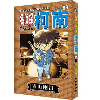 名侦探柯南88 中文 长春出版社 新版