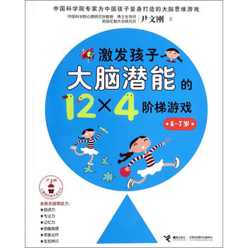 尹文刚儿童脑功能开发系列:激发孩子大脑潜能的12×4个阶梯游戏(6-7岁