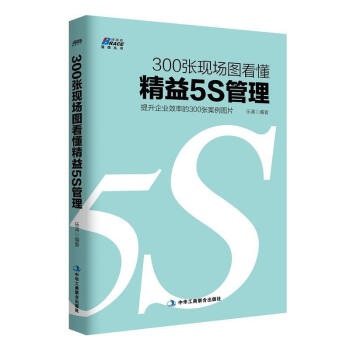 300张现场图看懂精益5S管理（提升企业效率的300张案例图片）企业经营与管理管理学书