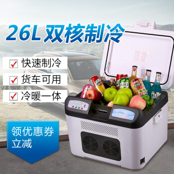 索美特车载小冰箱 大货车24V专用 汽车12V 家用220V 制冷加热两用型 夏季食品饮料药品冷藏箱 26升双核数显五键强冷三通款