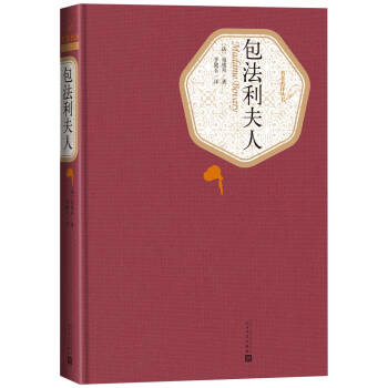 名著名译精装 包法利夫人 法 福楼拜 摘要书评试读 京东图书