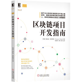 区块链项目开发指南 区块链项目开发技术指南教程书籍