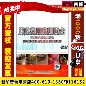 腹腔镜胆囊切除术1dvd 视频光盘碟片 京东jd Com