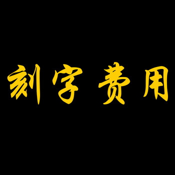 dufan打火机刻字服务 私人定制(单独拍下无效)刻的字多或刻图案费用请