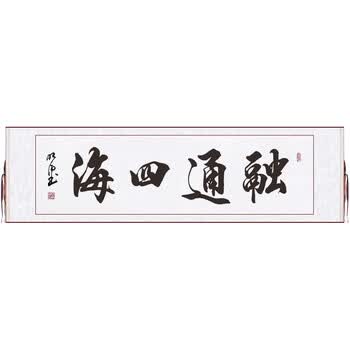 手写办公室客厅书画名人名家毛笔字装饰挂画定制书法作品 融通四海