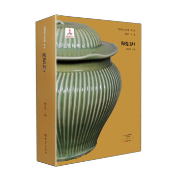 中国传统工艺全集·陶瓷（续） pdf格式下载