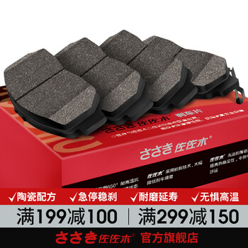 佐佐木ささき 刹车片前片后片陶瓷配方(吉利/奔腾/中华) 后刹车片(4片
