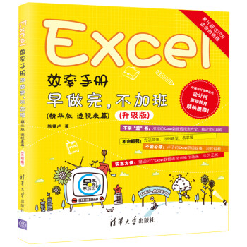 Excel效率手册  早做完，不加班（精华版 透视表篇）升级版