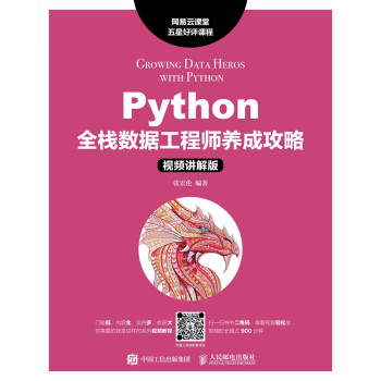 Python全栈数据工程师养成攻略(视频讲解版)