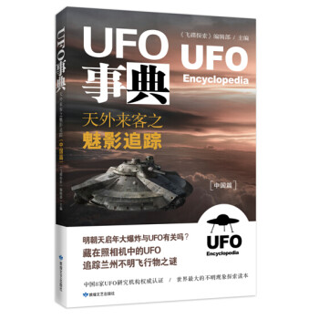 UFO事典：天外来客之魅影追踪（中国篇）