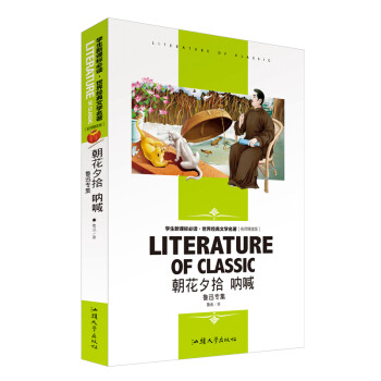 朝花夕拾 呐喊 学生版 中学生课外阅读 丛书 初中高中读物 名师精读版 世界文学名著