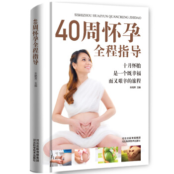 40周怀孕全程指导 准妈妈必备手册(精装本)
