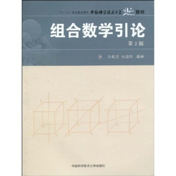 中国科学技术大学精品教材：组合数学引论(第2版)