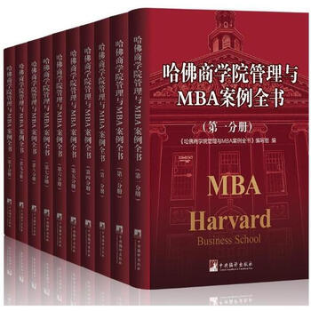 哈佛商学院管理与MBA案例全书 精装32开10册企业管理学书