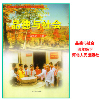 冀人版课本小学品德与社会四年级下册教材冀教版4年级品德与社会教科书河北人民出版社 摘要书评试读 京东图书