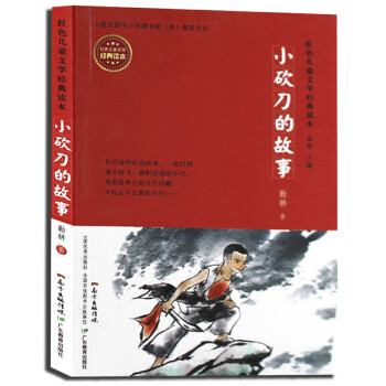 小砍刀的故事 红色儿童文学经典读本 中小学图书馆 李心田著 儿童读物 儿童文学 正版书籍