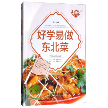 【京联正品】美食天下：好学易做东北菜（四色）凌云9787537583046