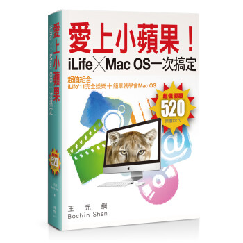 愛上小蘋果！iLife╳Mac OS一次搞定