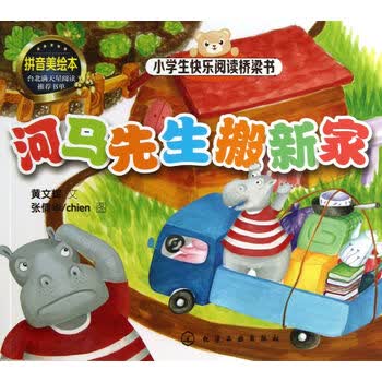 小学生快乐阅读桥梁书:河马先生搬新家(拼音美绘本)