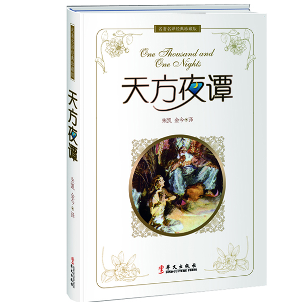 名著名译经典珍藏版:天方夜谭
