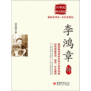 李鸿章传pdf/doc/txt格式电子书下载