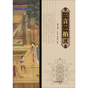 三言二拍（第3卷）pdf/doc/txt格式电子书下载