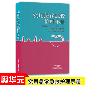 实用急诊急救护理手册 常用急救技术 临床护理人员操作规范 急诊科护理人员必备案头书