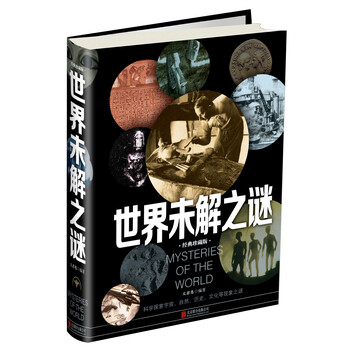 世界未解之谜(经典珍藏版)