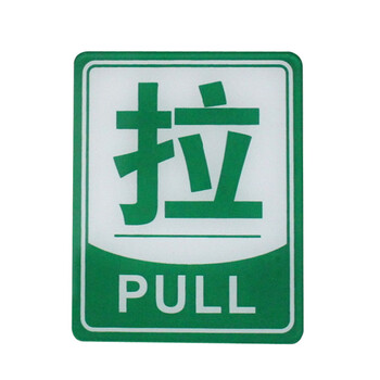 谋福 亚克力推拉标识牌 办公室玻璃门推拉标志标识牌 墙贴/门牌/标语
