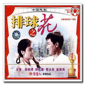 原装正版俏佳人老电影排球之花2vcd郭振清郭允泰