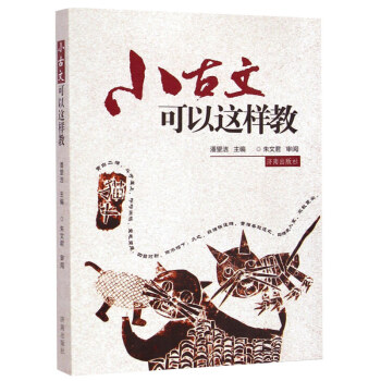 小古文可以这样教 配合小学生小古文100课 使用 小学文言文起步123456年级语文