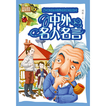 中外名人名言pdf Doc Txt格式电子书下载 Vs电子书 中外名人名言pdf Doc Txt格式电子书下载 Vs电子书