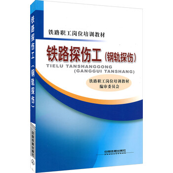 铁路职工岗位培训教材:铁路探伤工(钢轨探伤)