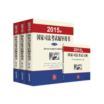 2015年国家司法考试辅导用书+2015年国家司法考试大纲（套装共4册）