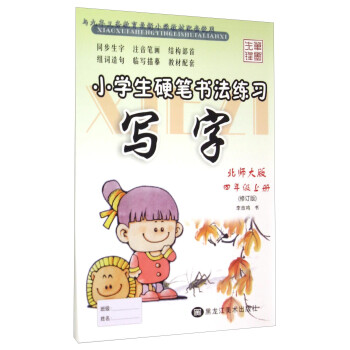 小学生硬笔书法练习 写字 四年级上北师大版修订版 摘要书评试读 京东图书