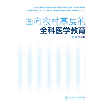 面向农村基层的全科医学教育