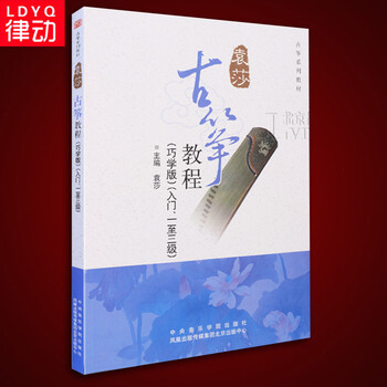 o1古筝教材袁莎古筝教程1-3级教材入门古筝谱