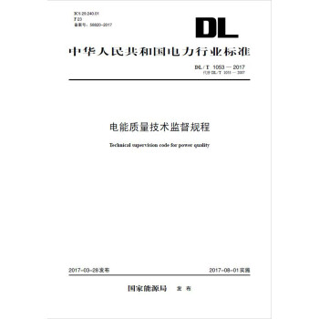 DL/T 1053—2017  电能质量技术监督规程(代替DL/T 1053—2007）