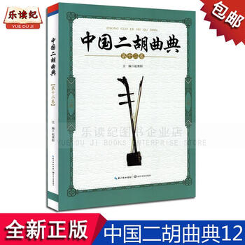 中国二胡曲典第十二卷12赵寒阳二胡曲谱音乐书籍教材歌谱乐谱