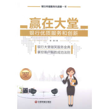 《赢在大堂:银行优质服务和创新》