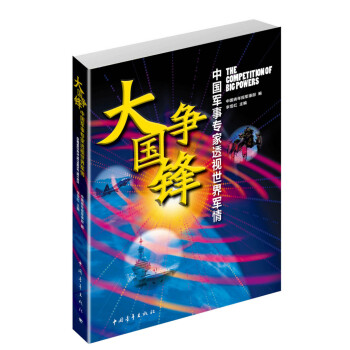 大国争锋：中国军事专家透视世界军情