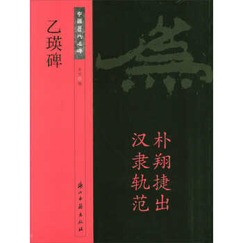 中国历代名碑:乙瑛碑