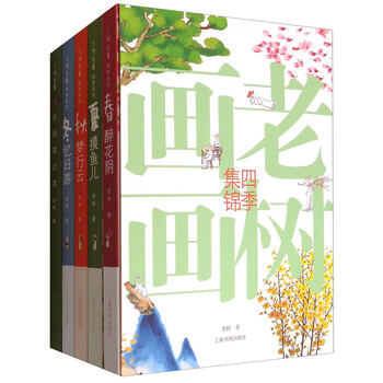 老树画画·四季集锦(套装全4册 附笔记本)