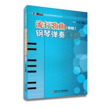 辛笛应用钢琴教学丛书流行歌曲钢琴弹奏速成书籍新版