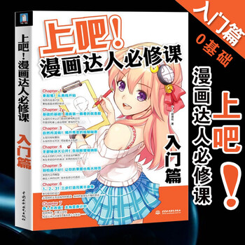 上吧 漫画达人必修课 入门篇 快速提升漫画技巧 学漫画有这一本就够了 C C动漫社 摘要书评试读 京东图书 上吧 漫画达人必修课 入门篇 快速提升漫画技巧 学漫画有这一本就够了 C C动漫社 摘要书评试读 京东图书
