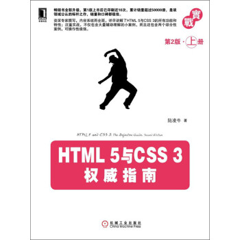 HTML 5与CSS 3权威指南（第2版·上册）pdf/doc/txt格式电子书下载