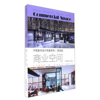 商业空间（简装版）/中国室内设计档案系列