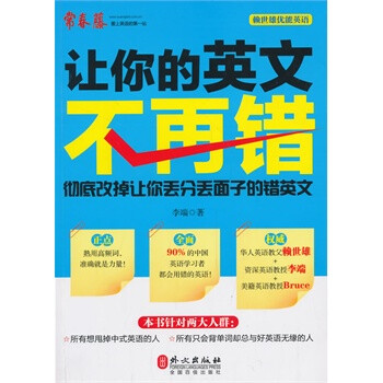 赖世雄优能英语:让你的英文不再错