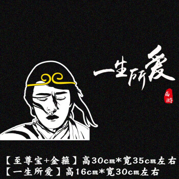 汽车后档玻璃意中人车贴纸定制广告车贴sn5036【至尊宝 一生所爱】