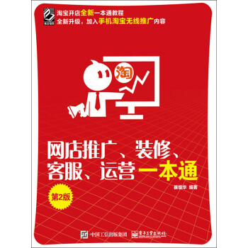 网店推广、装修、客服、运营一本通（第2版）pdf/doc/txt格式电子书下载